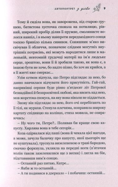 Автопортрет з уяви. Роман про трагічну та дивовижну долю Катерини Білокур БК-0653 фото