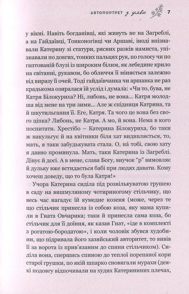 Автопортрет з уяви. Роман про трагічну та дивовижну долю Катерини Білокур БК-0653 фото