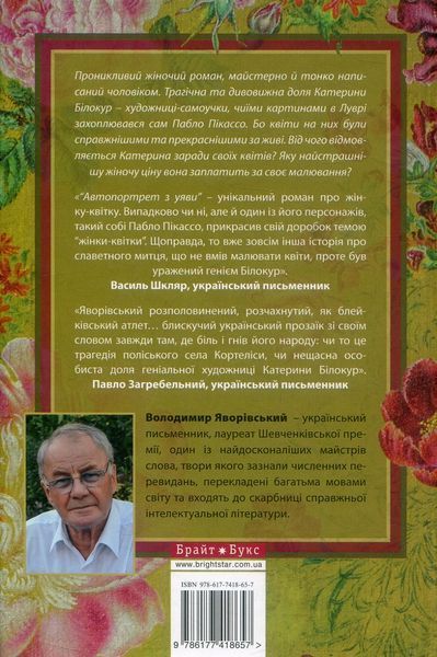 Автопортрет з уяви. Роман про трагічну та дивовижну долю Катерини Білокур БК-0653 фото