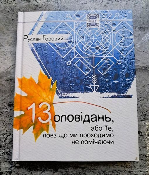 13 оповідань, або Те, повз що ми проходимо не помічаючи (видання 2015 р.) БК-2996 фото