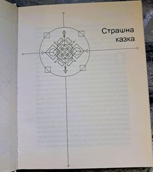 13 оповідань, або Те, повз що ми проходимо не помічаючи (видання 2015 р.) БК-2996 фото