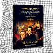 100 українців, яких варто знати БК-2814 фото