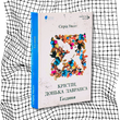 Крістін, донька Лавранса. Книга 2. Ґаздиня БК-2755 фото 10
