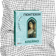 Клеймо