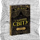 Сторінки світу. Книга 1. Простір бібліомантії БК-1060 фото