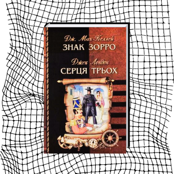 Знак Зорро / Серця трьох БК-0909 фото