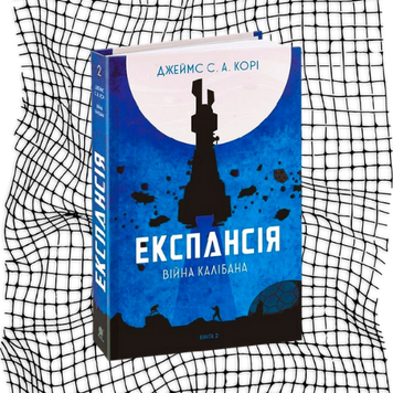 Експансія. Війна Калібана. Книга 2 БК-0143 фото
