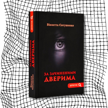 За зачиненими дверима БК-2456 фото