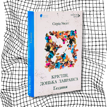 Крістін, донька Лавранса. Книга 2. Ґаздиня БК-2755 фото