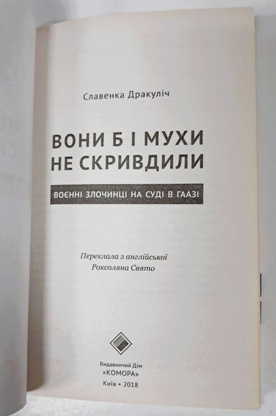 Вони б і мухи не скривдили. Воєнні злочинці на суді в Гаазі (видання 2018 р.) БК-2869 фото