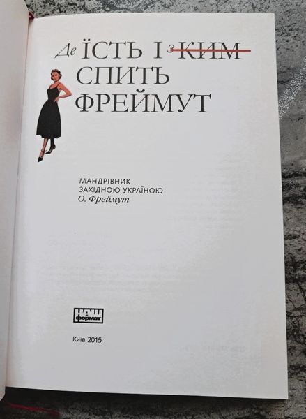 Де їсть і з ким спить Фреймут: мандрівник Західною Україною (видання 2015 р.) БК-2997 фото