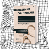 Щоденник Ґуантанамо БК-0934 фото