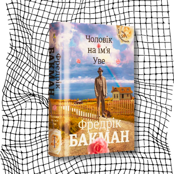 Чоловік на ім'я Уве БК-2253 фото