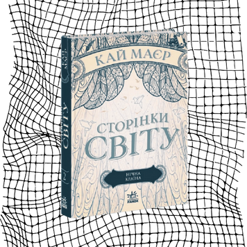Сторінки світу. Книга 2. Нічна країна БК-1061 фото