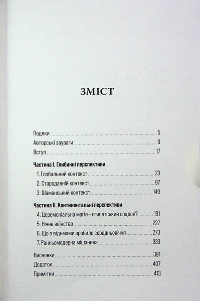 Відьомство. Історія одного страху БК-2818 фото