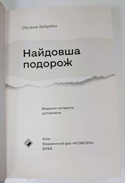 Найдовша подорож (видання 2022 р.) БК-2870 фото