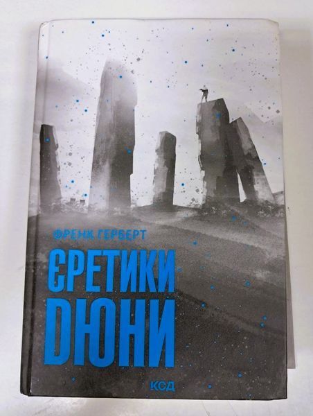 Єретики Дюни. Книга 5 (видання 2022 р.) БК-0036 фото