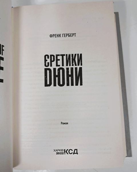 Єретики Дюни. Книга 5 (видання 2022 р.) БК-0036 фото